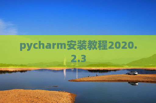 pycharm安装教程2020.2.3